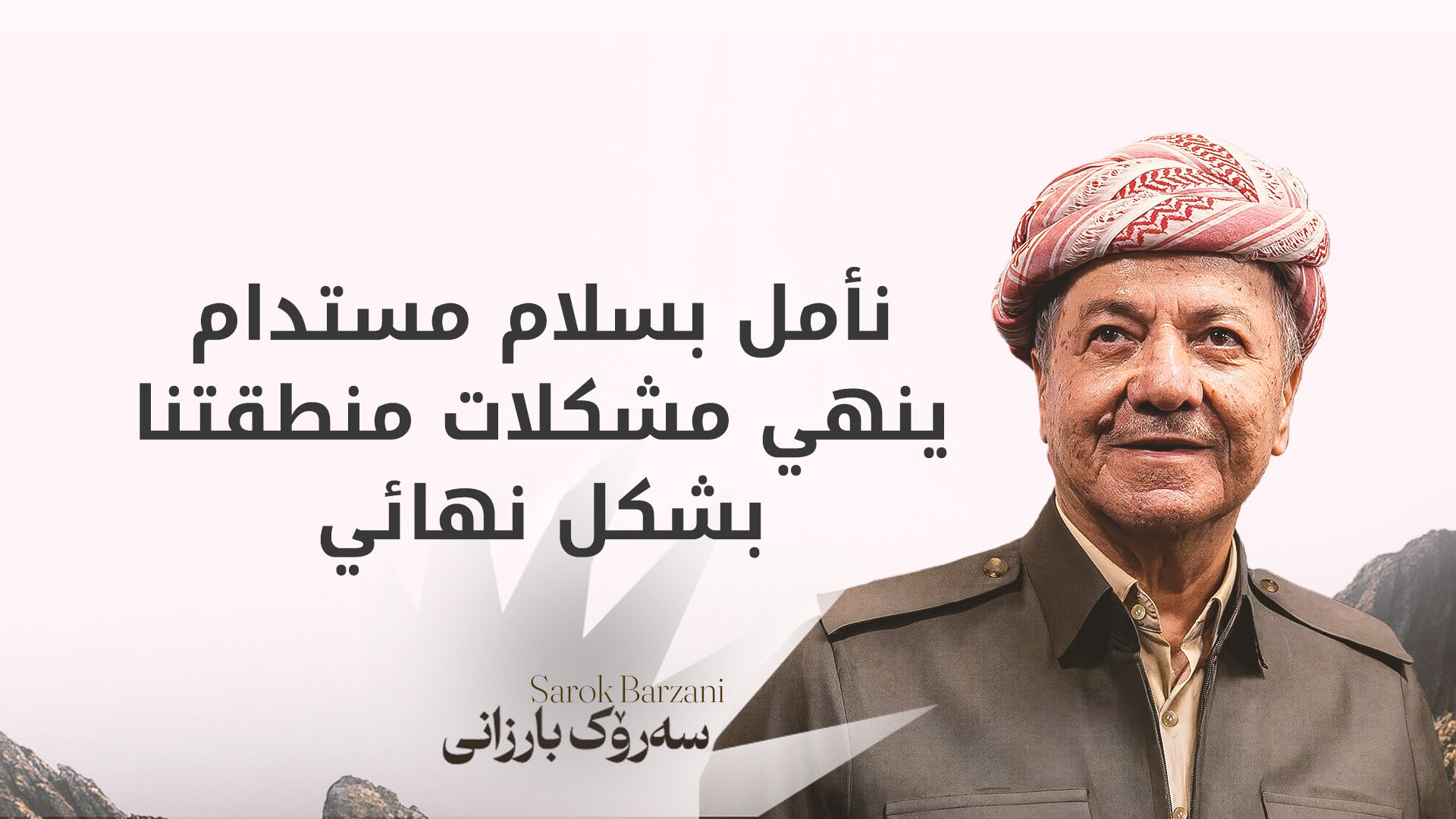 الرئيس بارزاني يدعو لتحويل الصراع الأمريكي الإيراني إلى 