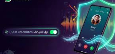 «واتساب» يختبر ميزة عزل الضوضاء لتحسين جودة المكالمات