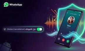 «واتساب» يختبر ميزة عزل الضوضاء لتحسين جودة المكالمات