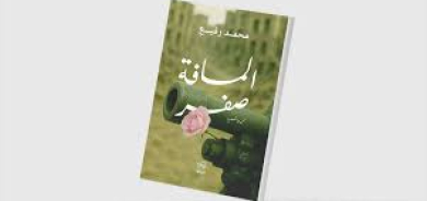 «المسافة صفر»... قصص تندد بالحروب