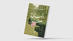 «المسافة صفر»... قصص تندد بالحروب