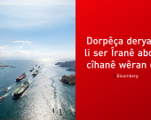 Bloomberg: Dorpêça deryayî ya li ser Îranê aboriya cîhanê ber bi şerekî firehtir dibe