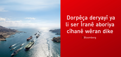 Bloomberg: Dorpêça deryayî ya li ser Îranê aboriya cîhanê ber bi şerekî firehtir dibe