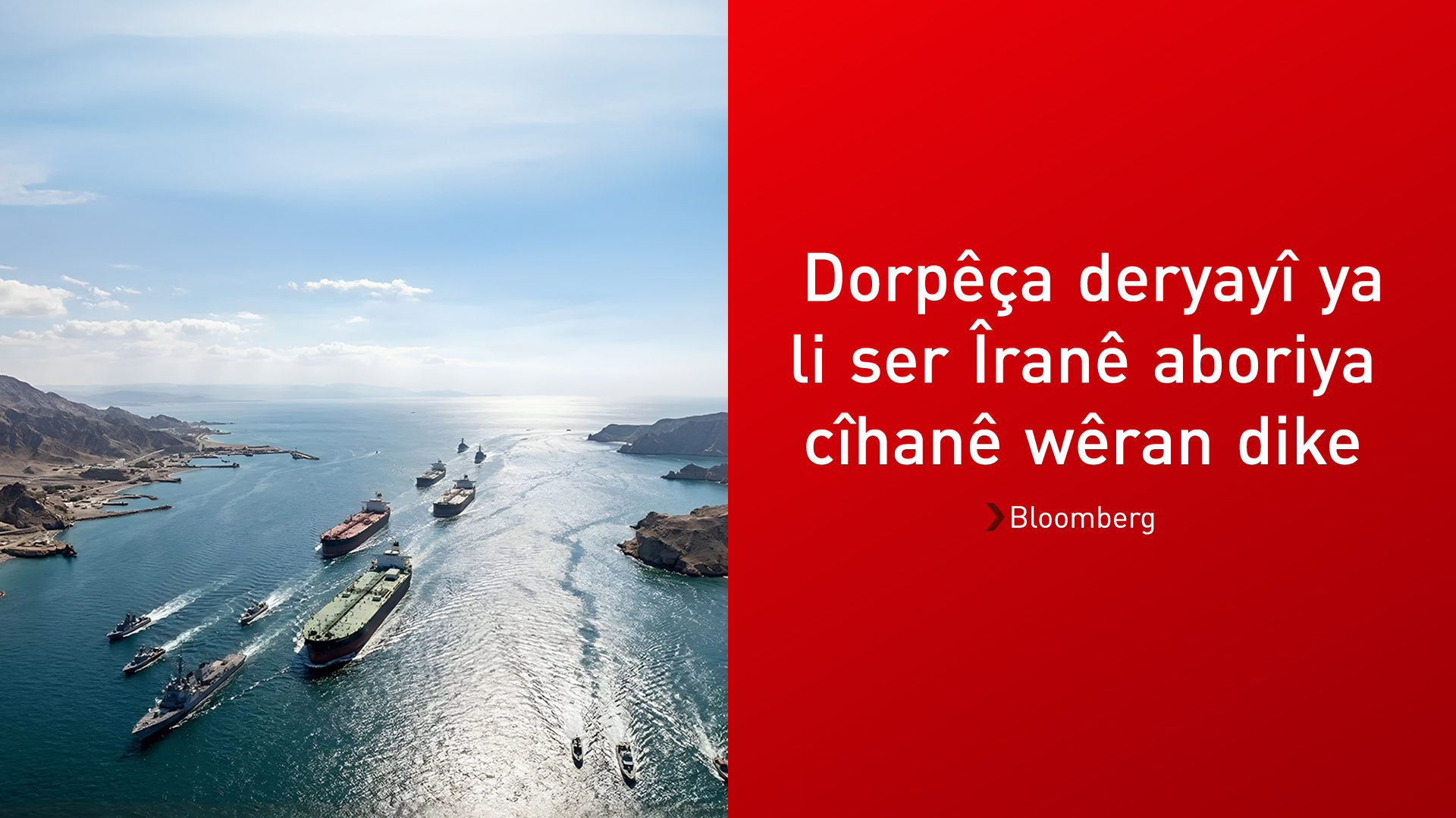 Bloomberg: Dorpêça deryayî ya li ser Îranê aboriya cîhanê ber bi şerekî firehtir dibe