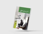 «ترف الانكفاء»... إنسان كهف معاصر