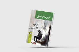 «ترف الانكفاء»... إنسان كهف معاصر