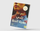 بهجة الحظ على الطريقة الصينية