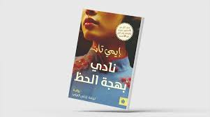 بهجة الحظ على الطريقة الصينية