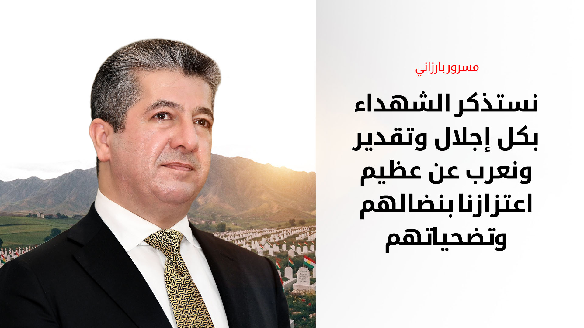 في الذكرى الـ39 لفاجعة باليسان.. مسرور بارزاني يجدد دعوته لتعويض متضرري الإبادة الجماعية