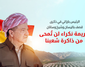 الرئيس بارزاني في ذكرى قصف باليسان وشيخ وسانان: جريمة نكراء لن تُمحى من ذاكرة شعبنا