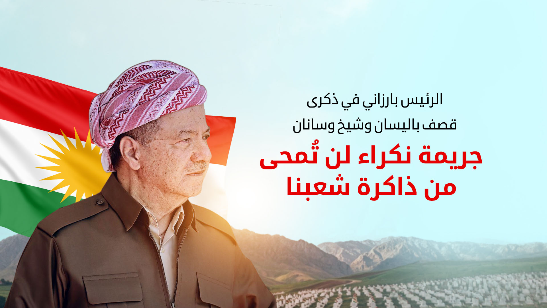 الرئيس بارزاني في ذكرى قصف باليسان وشيخ وسانان: جريمة نكراء لن تُمحى من ذاكرة شعبنا