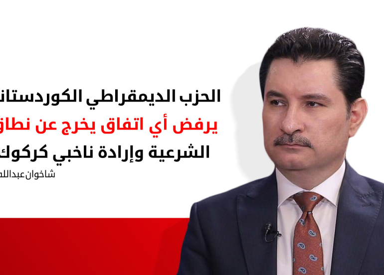 شاخوان عبد الله: عملية انتخاب محافظ كركوك غير شرعية