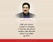 پەیامی فازل میرانی بۆ ساڵیادی دەرچوونی گۆڤاری گوڵان : خەسڵەتی باشی گوڵان ڕێزگرتنیەتی لە خوێنەرانی، لەدیدگای پاكی كوردانەوە، لە گۆشەنیگای قووڵی مرۆڤانەوە، شرۆڤەی ورد و بابەتیانە دەخاتە ڕوو