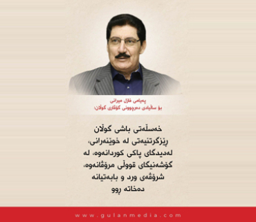 پەیامی فازل میرانی بۆ ساڵیادی دەرچوونی گۆڤاری گوڵان : خەسڵەتی باشی گوڵان ڕێزگرتنیەتی لە خوێنەرانی، لەدیدگای پاكی كوردانەوە، لە گۆشەنیگای قووڵی مرۆڤانەوە، شرۆڤەی ورد و بابەتیانە دەخاتە ڕوو