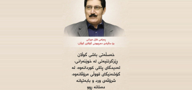 پەیامی فازل میرانی بۆ ساڵیادی دەرچوونی گۆڤاری گوڵان : خەسڵەتی باشی گوڵان ڕێزگرتنیەتی لە خوێنەرانی، لەدیدگای پاكی كوردانەوە، لە گۆشەنیگای قووڵی مرۆڤانەوە، شرۆڤەی ورد و بابەتیانە دەخاتە ڕوو