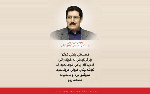 پەیامی فازل میرانی بۆ ساڵیادی دەرچوونی گۆڤاری گوڵان : خەسڵەتی باشی گوڵان ڕێزگرتنیەتی لە خوێنەرانی، لەدیدگای پاكی كوردانەوە، لە گۆشەنیگای قووڵی مرۆڤانەوە، شرۆڤەی ورد و بابەتیانە دەخاتە ڕوو