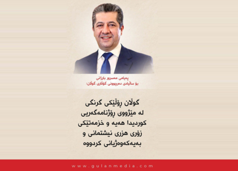 پەیامی مەسرور بارزانی بۆ ساڵیادی دەرچوونی گۆڤاری گوڵان: گوڵان ڕۆڵێكی گرنگی لە مێژووی ڕۆژنامەگەریی كوردیدا هەیە و خزمەتێكی زۆری هزری نیشتمانی و بەیەكەوەژیانی كردووە