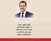 پەیامی مەسرور بارزانی بۆ ساڵیادی دەرچوونی گۆڤاری گوڵان: گوڵان ڕۆڵێكی گرنگی لە مێژووی ڕۆژنامەگەریی كوردیدا هەیە و خزمەتێكی زۆری هزری نیشتمانی و بەیەكەوەژیانی كردووە