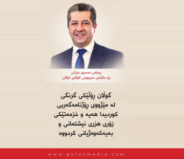 پەیامی مەسرور بارزانی بۆ ساڵیادی دەرچوونی گۆڤاری گوڵان: گوڵان ڕۆڵێكی گرنگی لە مێژووی ڕۆژنامەگەریی كوردیدا هەیە و خزمەتێكی زۆری هزری نیشتمانی و بەیەكەوەژیانی كردووە