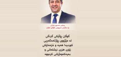 پەیامی مەسرور بارزانی بۆ ساڵیادی دەرچوونی گۆڤاری گوڵان: گوڵان ڕۆڵێكی گرنگی لە مێژووی ڕۆژنامەگەریی كوردیدا هەیە و خزمەتێكی زۆری هزری نیشتمانی و بەیەكەوەژیانی كردووە