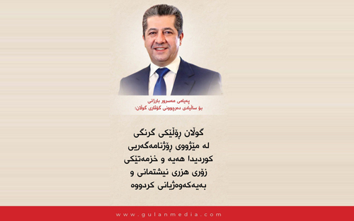 پەیامی مەسرور بارزانی بۆ ساڵیادی دەرچوونی گۆڤاری گوڵان: گوڵان ڕۆڵێكی گرنگی لە مێژووی ڕۆژنامەگەریی كوردیدا هەیە و خزمەتێكی زۆری هزری نیشتمانی و بەیەكەوەژیانی كردووە