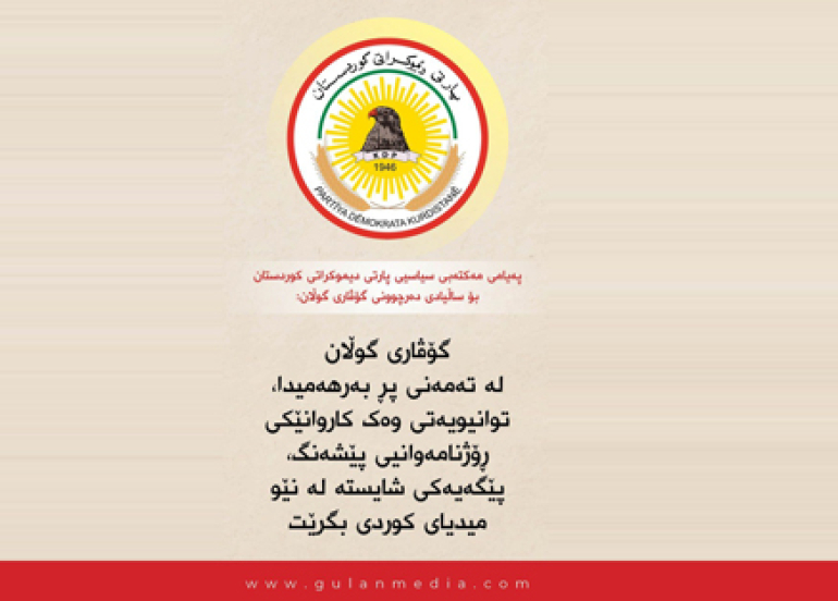 پەیامی مەكتەبی سیاسیی پارتی دیموكراتی كوردستان بۆ ساڵیادی دەرچوونی گۆڤاری گوڵان: گۆڤاری گوڵان لە تەمەنی پڕ بەرهەمیدا، توانیویەتی وەک کاروانێکی ڕۆژنامەوانیی پێشەنگ، پێگەیەکی شایستە لە نێو میدیای کوردی بگرێت