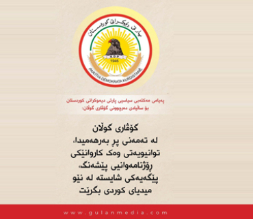 پەیامی مەكتەبی سیاسیی پارتی دیموكراتی كوردستان بۆ ساڵیادی دەرچوونی گۆڤاری گوڵان: گۆڤاری گوڵان لە تەمەنی پڕ بەرهەمیدا، توانیویەتی وەک کاروانێکی ڕۆژنامەوانیی پێشەنگ، پێگەیەکی شایستە لە نێو میدیای کوردی بگرێت