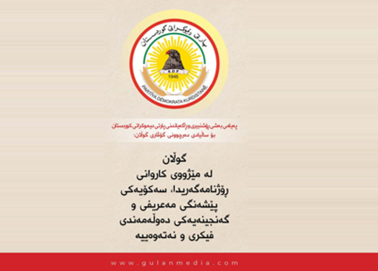 پەیامی بەشی ڕۆشنبیری و ڕاگەیاندنی پارتی دیموکراتی کوردستان بۆ ساڵیادی دەرچوونی گۆڤاری گوڵان:  گوڵان لە مێژووی کاروانی ڕۆژنامەگەریدا، سەکۆیەکی پێشەنگی مەعریفی و گەنجینەیەکی دەوڵەمەندی فیکری و نەتەوەییە