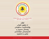 پەیامی بەشی ڕۆشنبیری و ڕاگەیاندنی پارتی دیموکراتی کوردستان بۆ ساڵیادی دەرچوونی گۆڤاری گوڵان:  گوڵان لە مێژووی کاروانی ڕۆژنامەگەریدا، سەکۆیەکی پێشەنگی مەعریفی و گەنجینەیەکی دەوڵەمەندی فیکری و نەتەوەییە