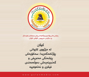 پەیامی بەشی ڕۆشنبیری و ڕاگەیاندنی پارتی دیموکراتی کوردستان بۆ ساڵیادی دەرچوونی گۆڤاری گوڵان:  گوڵان لە مێژووی کاروانی ڕۆژنامەگەریدا، سەکۆیەکی پێشەنگی مەعریفی و گەنجینەیەکی دەوڵەمەندی فیکری و نەتەوەییە
