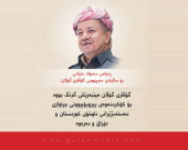 پەیامی سەرۆك بارزانی بۆ ساڵیادی دەرچوونی گۆڤاری گوڵان:  گۆڤاری گوڵان مینبەرێكی گرنگ بووە بۆ كۆكردنەوەی بیروبۆچوونی جیاوازی دەستەبژێرانی ناوخۆی كوردستان و عێراق و دەرەوە