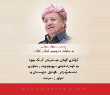 پەیامی سەرۆك بارزانی بۆ ساڵیادی دەرچوونی گۆڤاری گوڵان:  گۆڤاری گوڵان مینبەرێكی گرنگ بووە بۆ كۆكردنەوەی بیروبۆچوونی جیاوازی دەستەبژێرانی ناوخۆی كوردستان و عێراق و دەرەوە