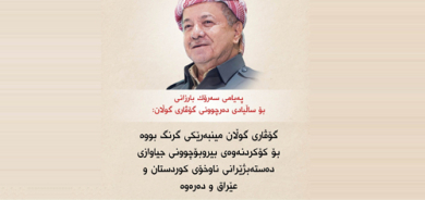 پەیامی سەرۆك بارزانی بۆ ساڵیادی دەرچوونی گۆڤاری گوڵان:  گۆڤاری گوڵان مینبەرێكی گرنگ بووە بۆ كۆكردنەوەی بیروبۆچوونی جیاوازی دەستەبژێرانی ناوخۆی كوردستان و عێراق و دەرەوە