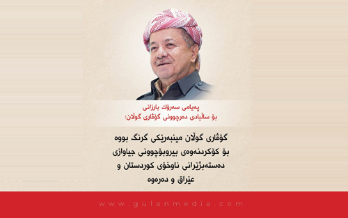 Peyama Serok Barzanî ji bo salvegera derketina kovara Gulan: Kovara Gulan minbereke girîng bûye bo komkirina bîr û boçûnên ciud ên desteyên navxweya Kurdistanê, Iraq û derveyî welat