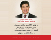 پەیامی نێچیرڤان بارزانی بەبۆنەی ساڵیادی دەرچوونی گوڵان:  بە بۆنەی (32)ـەمین ساڵیادی دەرچوونی گۆڤاری (گوڵان)ەوە، پیرۆزبایییەكی گەرمتان لێ دەكەم و هیوای بەردەوامی و سەركەوتنتان بۆ دەخوازم.   