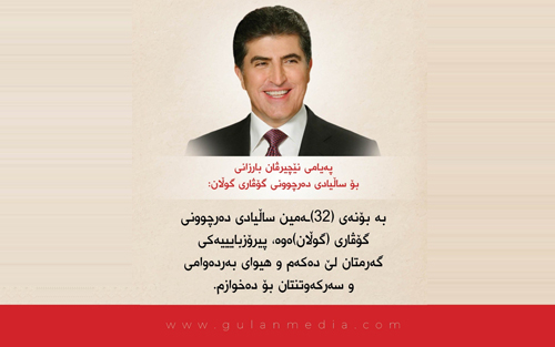 Peyama Nêçîrvan Barzanî bi boneya salvegera derçûna Gulanê