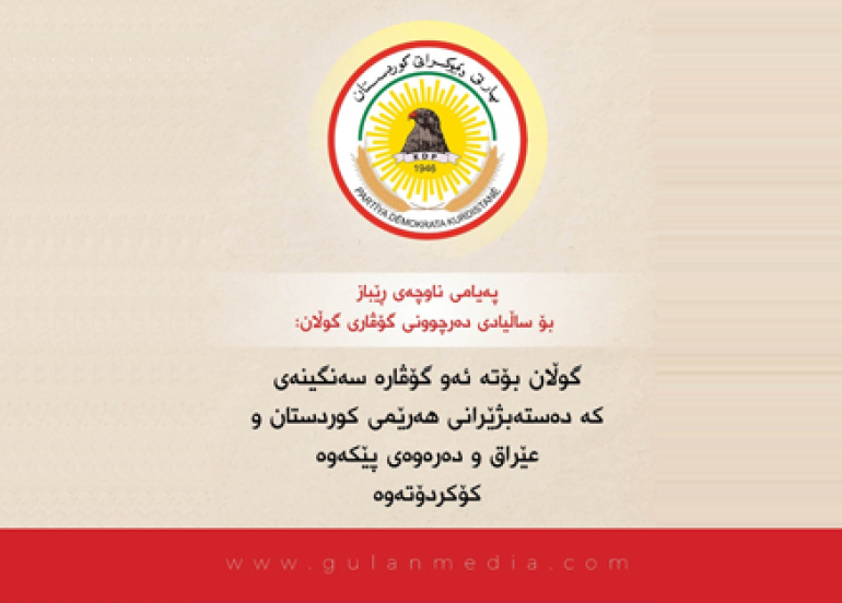پەیامی ناوچەی ڕێباز بۆ ساڵیادی دەرچوونی گۆڤاری گوڵان:     گوڵان بۆتە ئەو گۆڤارە سەنگینەی كە دەستەبژێرانی هەرێمی كوردستان و عێراق و دەرەوەی پێكەوە كۆكردۆتەوە