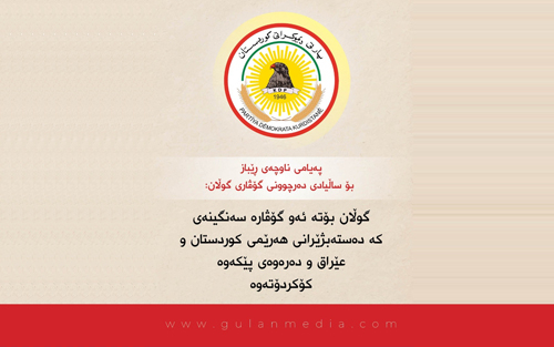 پەیامی ناوچەی ڕێباز بۆ ساڵیادی دەرچوونی گۆڤاری گوڵان:     گوڵان بۆتە ئەو گۆڤارە سەنگینەی كە دەستەبژێرانی هەرێمی كوردستان و عێراق و دەرەوەی پێكەوە كۆكردۆتەوە