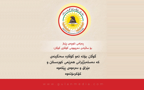Peyama Navçeya Rêbaz ji bo salvegera derçûna Kovara Gulan: Gulan bûye ew kovara giranbiha ku elîtên Herêma Kurdistanê, Iraq û derveyî welat li hev kom kirine