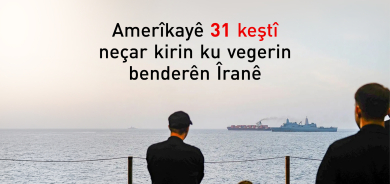 CENTCOM: 31 keştî hatine neçarkirin ku vegerin benderên Îranê