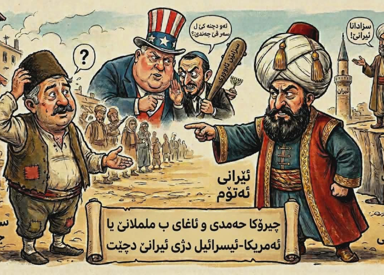 ململانێ یا ئەمریکا-ئیسرائیل و ئیرانێ ب چیرۆکا 