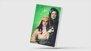 «منام القيلولة»... تمثيل سردي لتحولات سياسية حادة