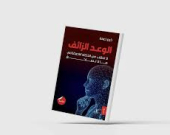 حين تتحوَّل التقنية إلى مرآة تكشف هشاشة الإنسان