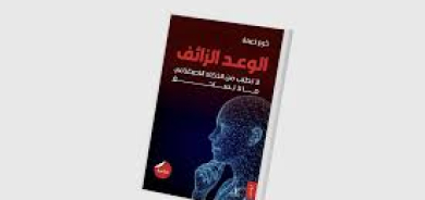 حين تتحوَّل التقنية إلى مرآة تكشف هشاشة الإنسان