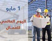 يوم العمال العالمي.. قفزة نوعية في أعداد العمال المشمولين بالضمان الاجتماعي في كوردستان