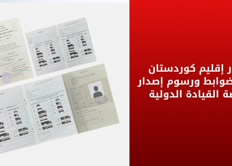 مرور إقليم كوردستان يحدد ضوابط ورسوم إصدار رخصة القيادة الدولية