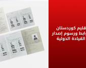 مرور إقليم كوردستان يحدد ضوابط ورسوم إصدار رخصة القيادة الدولية