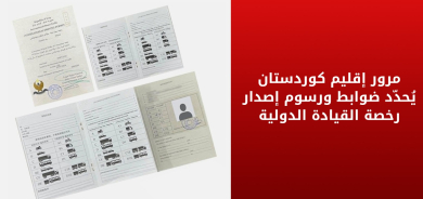 مرور إقليم كوردستان يحدد ضوابط ورسوم إصدار رخصة القيادة الدولية