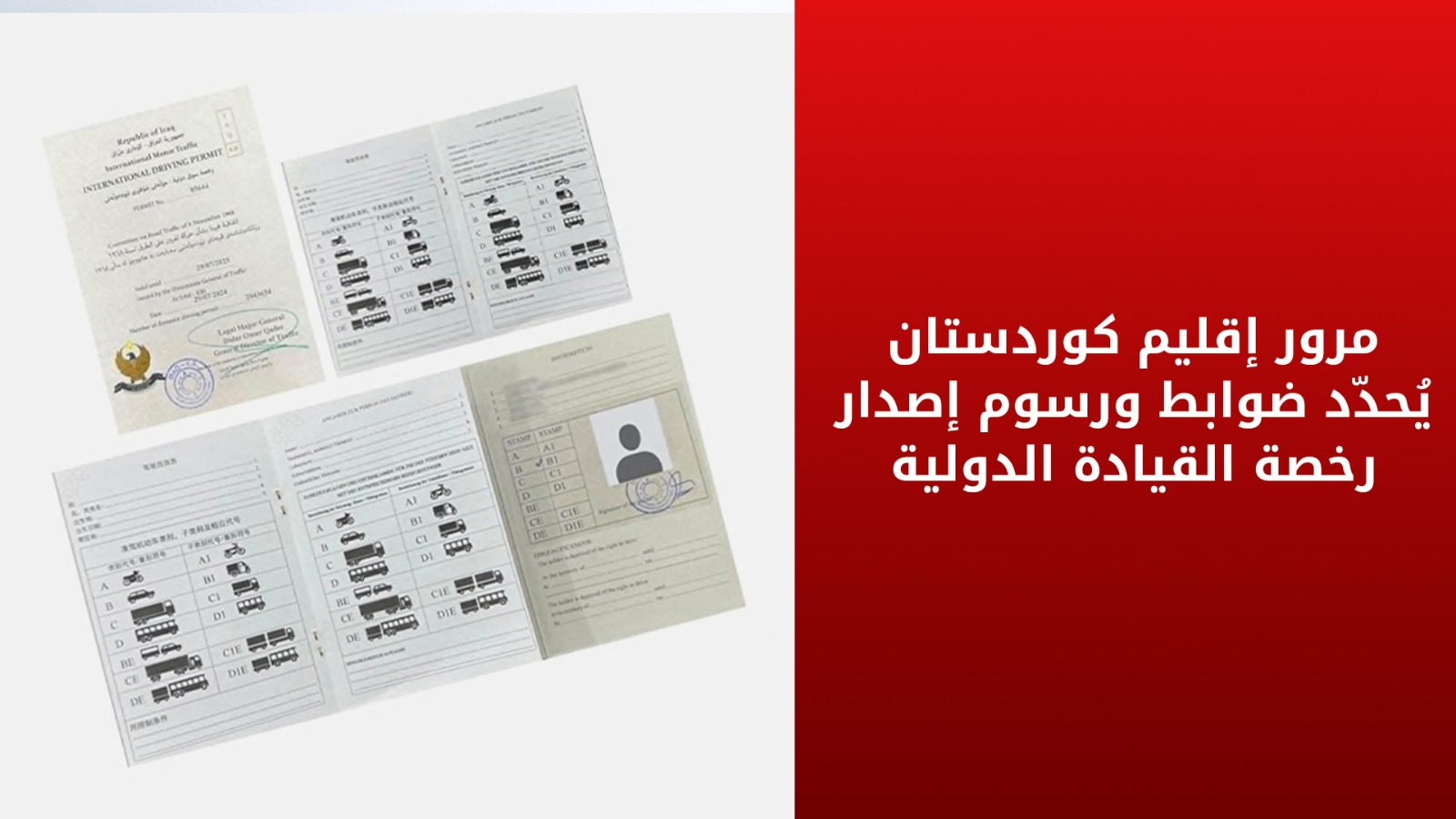 مرور إقليم كوردستان يحدد ضوابط ورسوم إصدار رخصة القيادة الدولية