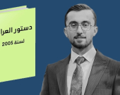 عێراق و ئەزمونێکی نوێ